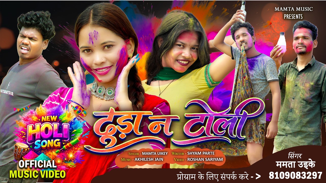 टूड़ा न टोली ( Tuda Na Toli ) | New Gondi Song | Holi Song 2026 | Mamta Music | Mamta Uikey