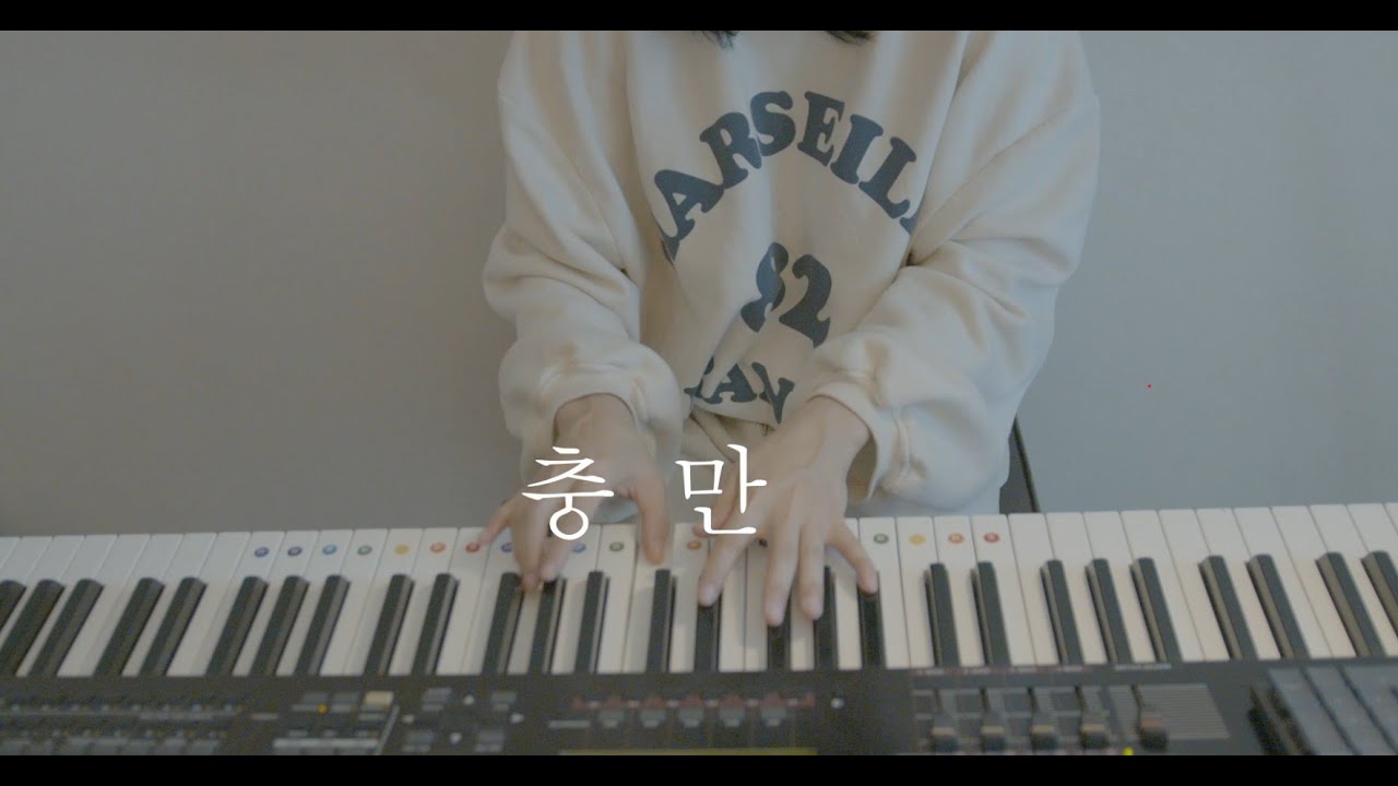 충만(Filled) - 하임이네 (HeimFamily) l Piano ver.