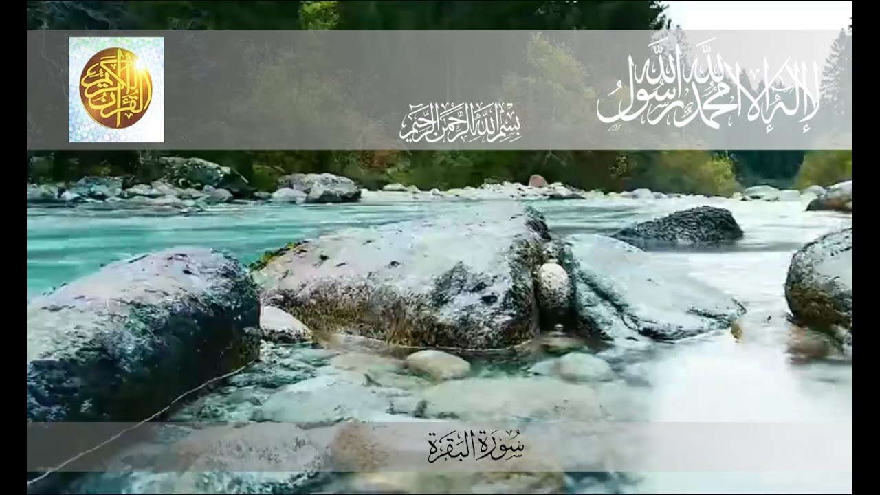 سورة البقرة كاملة بصوت الشيخ سعد الغامدي |  Sourat al baqara - Saad Al Ghamedi -  2021