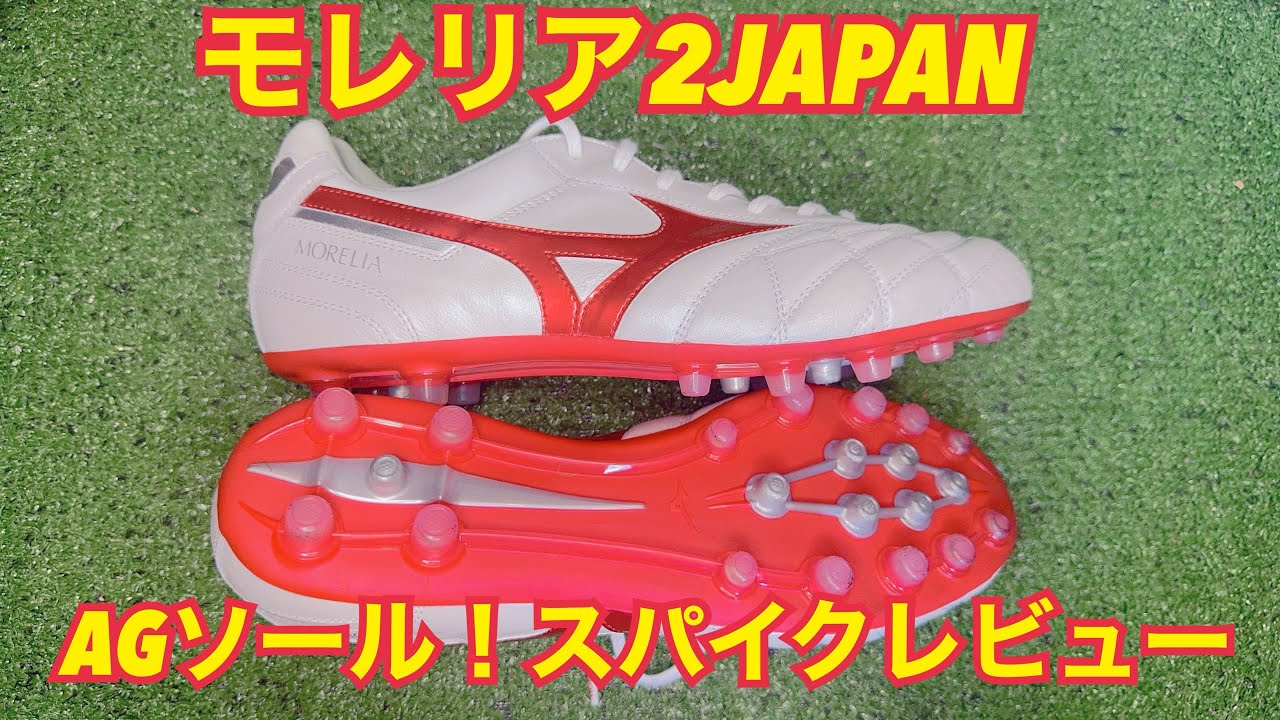 【サッカー/スパイクレビュー】ミズノ/モレリア2JAPAN ＡＧソール/クロスステッチと履き比べてみた！#スパおじ #スパイクおじさん #ミズノ #モレリア 