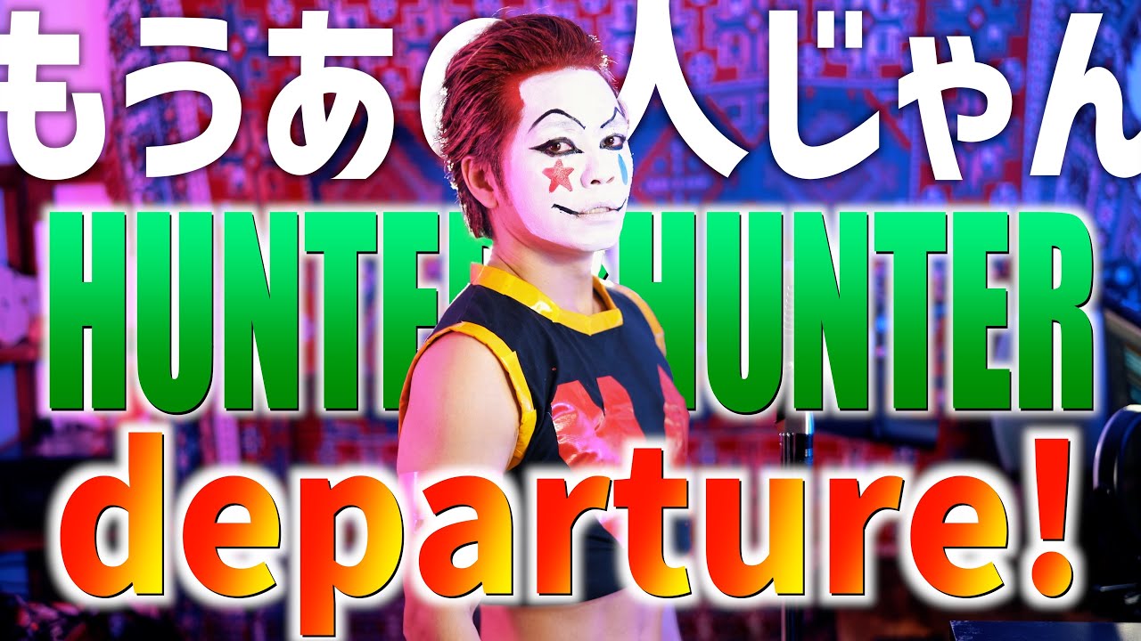 【HUNTER×HUNTER】大真面目にdeparture!歌ってみた【ヒソカメイクはもうあの人】