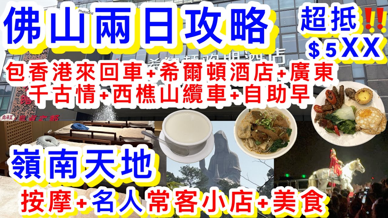 佛山西樵山2日遊｜超好玩‼️$575超抵‼️包希爾頓歡朋酒店+香港來回車票+廣東千古情+纜車+自助早餐｜嶺南新天地按摩SPA米小樂| 必逛名人小店｜順德楊廷記順德菜｜國家級A5風景區｜環島中港通套票