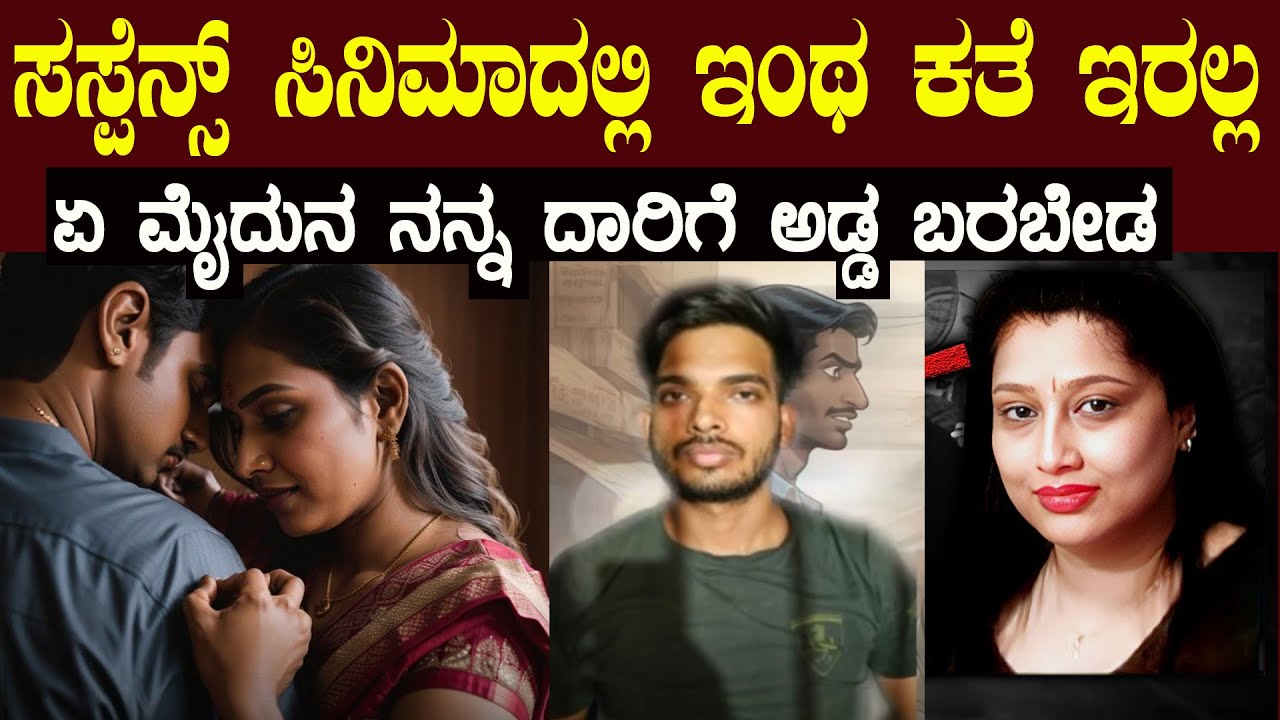 ಹೆಣ್ಣು ಹೊನ್ನು ಈ ಎರಡರ ಹಿಂದೆ ಹೋದವರಿಗೆ ಏನಾಗುತ್ತೆ ಅನ್ನೋಕೆ ಈ ವಿಡಿಯೋನೇ ಒಂದು ಪಾಠ suspence story