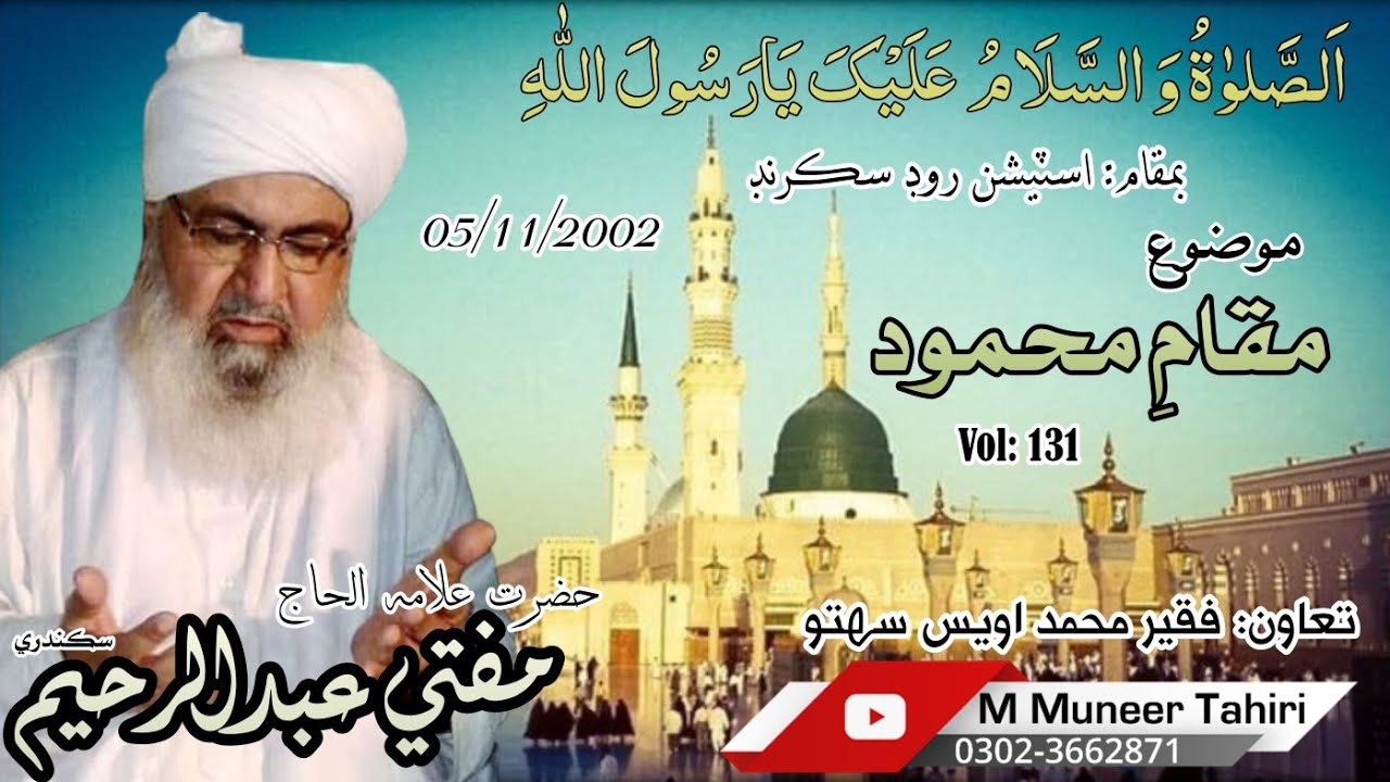 Maqam e Mahmood|| Mufti Abdulrahim Sikanadari Sahib Old khitab