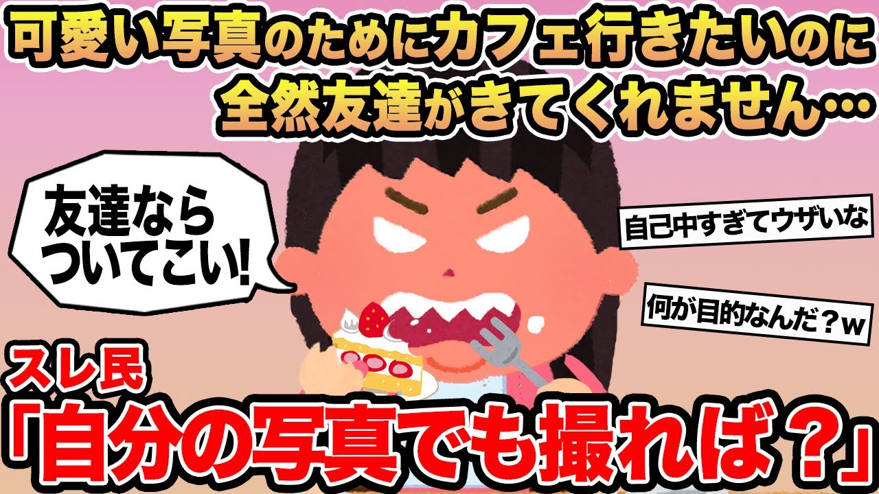 【報告者キチ】「可愛い写真のためにカフェ行きたいのに全然友達がきてくれません...」→スレ民「自分の写真でも撮れば？」⚪︎