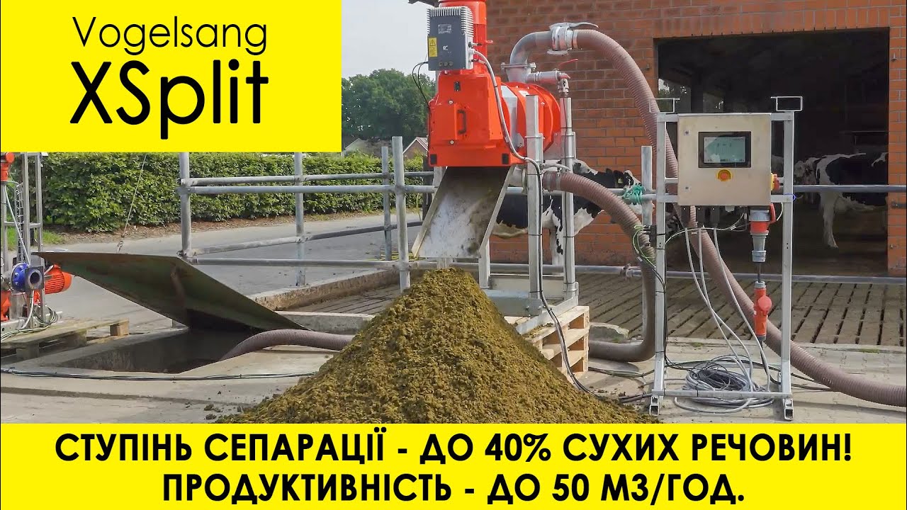 СЕПАРАТОР XSplit (Vogelsang) - ступінь ВІДЖИМУ до 40% (ВСР)!