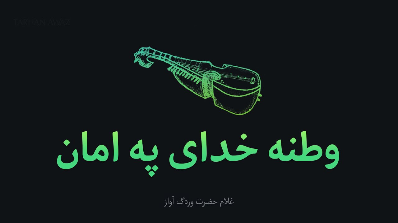 TARHAN AWAZ - Watan , Gulam hazrat Wardak Rabab | وطنه خدا په امان - غلام حضرت وردګ رباب سندره