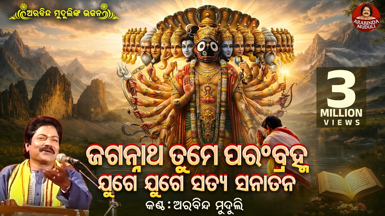 Jagannatha Tume Param Brahma - ଜଗନ୍ନାଥ ତୁମେ ପରଂବ୍ରହ୍ମ | Arabinda Muduli | ତୁମେ ରାମ ତୁମେ ଶ୍ୟାମ