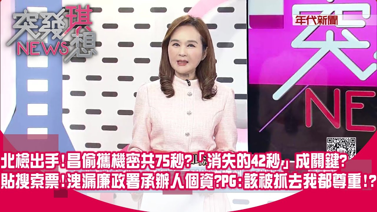 白成「法盲黨」？昌帶走國防機密資料？PG外洩廉政署人員個資？美國又出手挺台！應川普要求撥11.5億美元「挺台防衛」！【突發琪想】2026.01.21