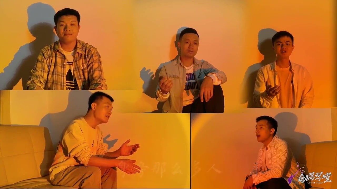 男声五重唱《这世界那么多人》