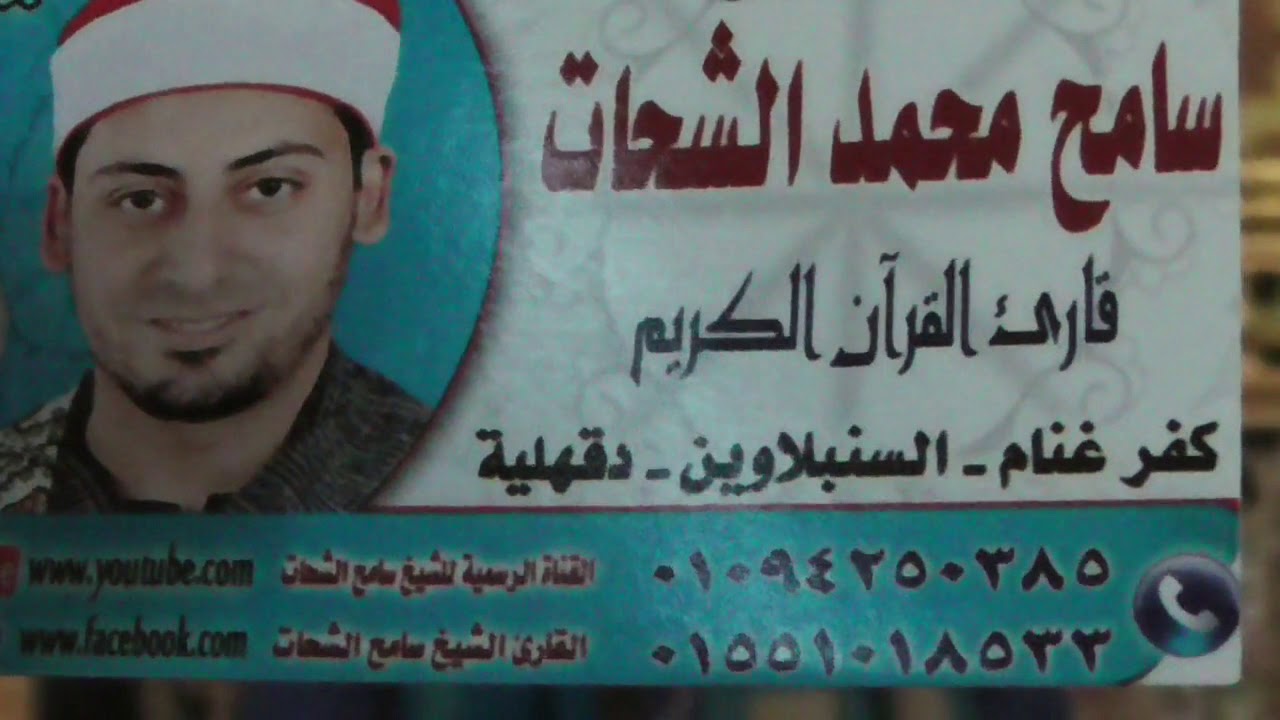 الشيخ سامح محمد الشحات المغرب عزاء الحاج سالم البنا النقراشى بسيون غربية تصوير سمير البرى