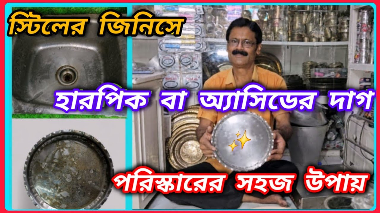 স্টিলের বেসিনে // স্টিলের বাসনে // হারপিক বা অ্যাসিডের দাগ পরিষ্কারের সহজ উপায় || #viralvideo 💯 🙏
