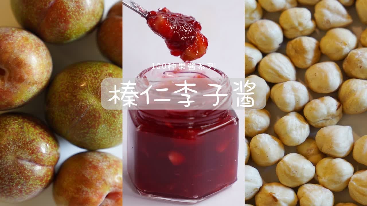 100种果酱系列之 榛子仁李子果酱
