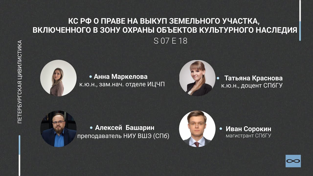 #7.18. КС РФ о праве на выкуп участка, включенного в зону охраны объектов культурного наследия