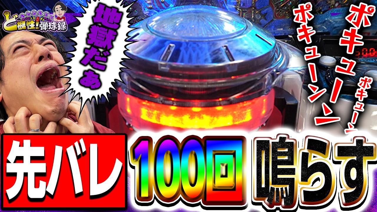 【先バレ100回】漢の生き様、見せてやるぜぇぇぇぇぇ!!【れんじろうのど根性弾球録第378話】[パチンコ]#れんじろう