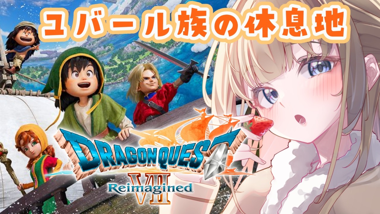 【ドラゴンクエストVII Reimagined】＃8 不穏な気配？ユバール族を助けるぞ！⚔️※ネタバレ注意！【ドラクエ/ライブ/個人Vtuber】