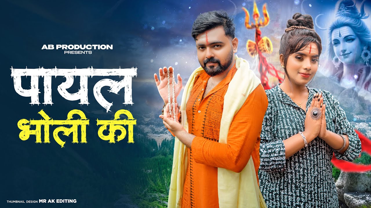 Payal Bholi Ki | Haridwar Me Bajegi Teri Payal Chandi Ki |Gulshan Music |New Haryanvi Bhole Song2025