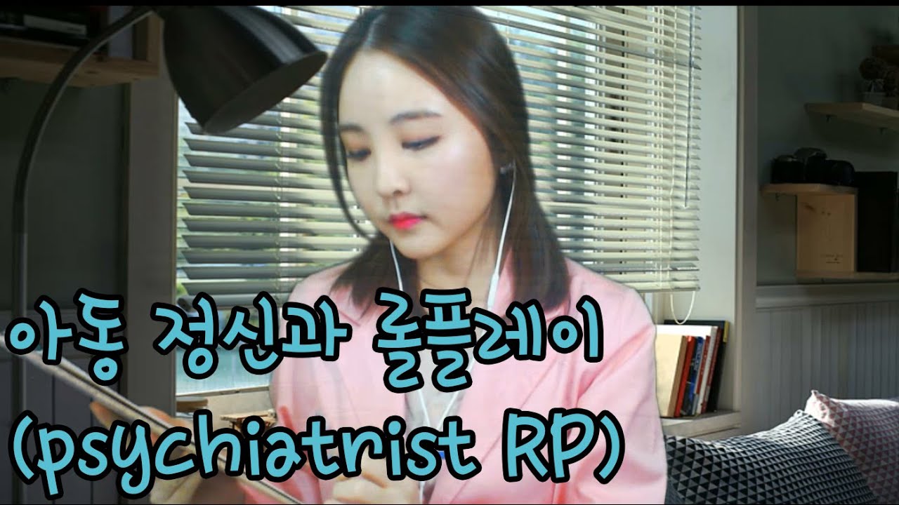 ASMR｜ 정신과 의사｜ 롤플레이｜psychiatrist ｜roleplay