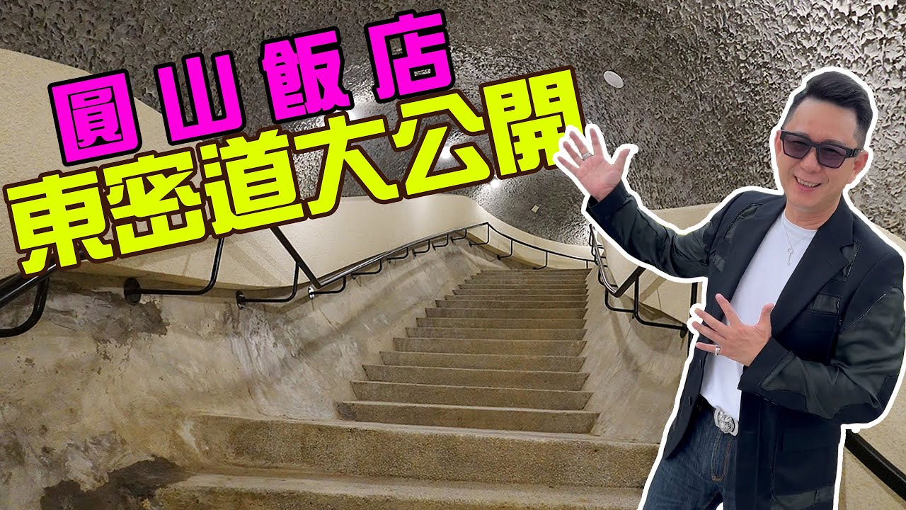 圓山東密道文化之旅