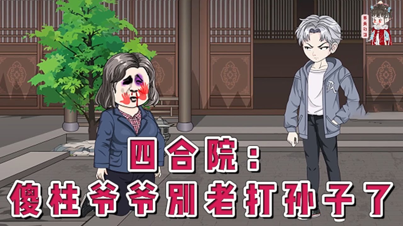 💕现代动画【四合院：傻柱爷爷别老打孙子了】穿越到《情满四合院》，成为了傻柱失踪了十年的小爷爷，鲜衣怒马，归来仍然是少年。他不得不拾起祖宗流传下来的棍棒教育。不听老人言？那就直接打到你听！#蔓蔓动画
