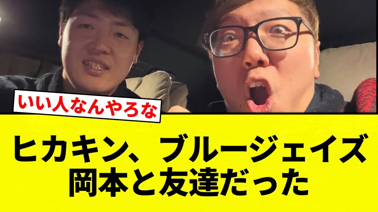 【友達 ヒカキン】ヒカキン、ブルージェイズ岡本と友達だった【プロ野球反応集】【2chスレ】【なんG】