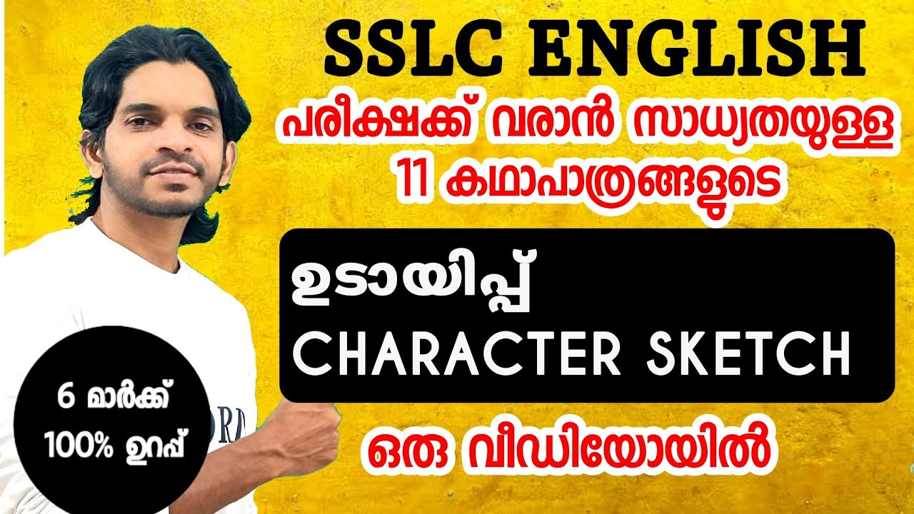 SSLC ENGLISH എല്ലാ കഥാപാത്രങ്ങളുടെയും ഉടായിപ്പ് Character Sketch