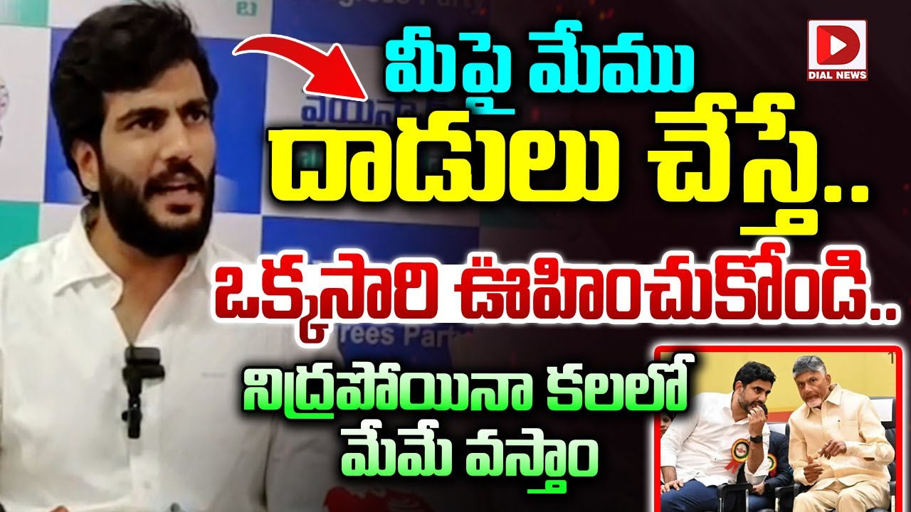 మీపై మేము దాడులు చేస్తే .. ఒక్కసారి ఊహించికోండీ.. | Byreddy Siddharth Reddy Fire On TDP Party | Dial