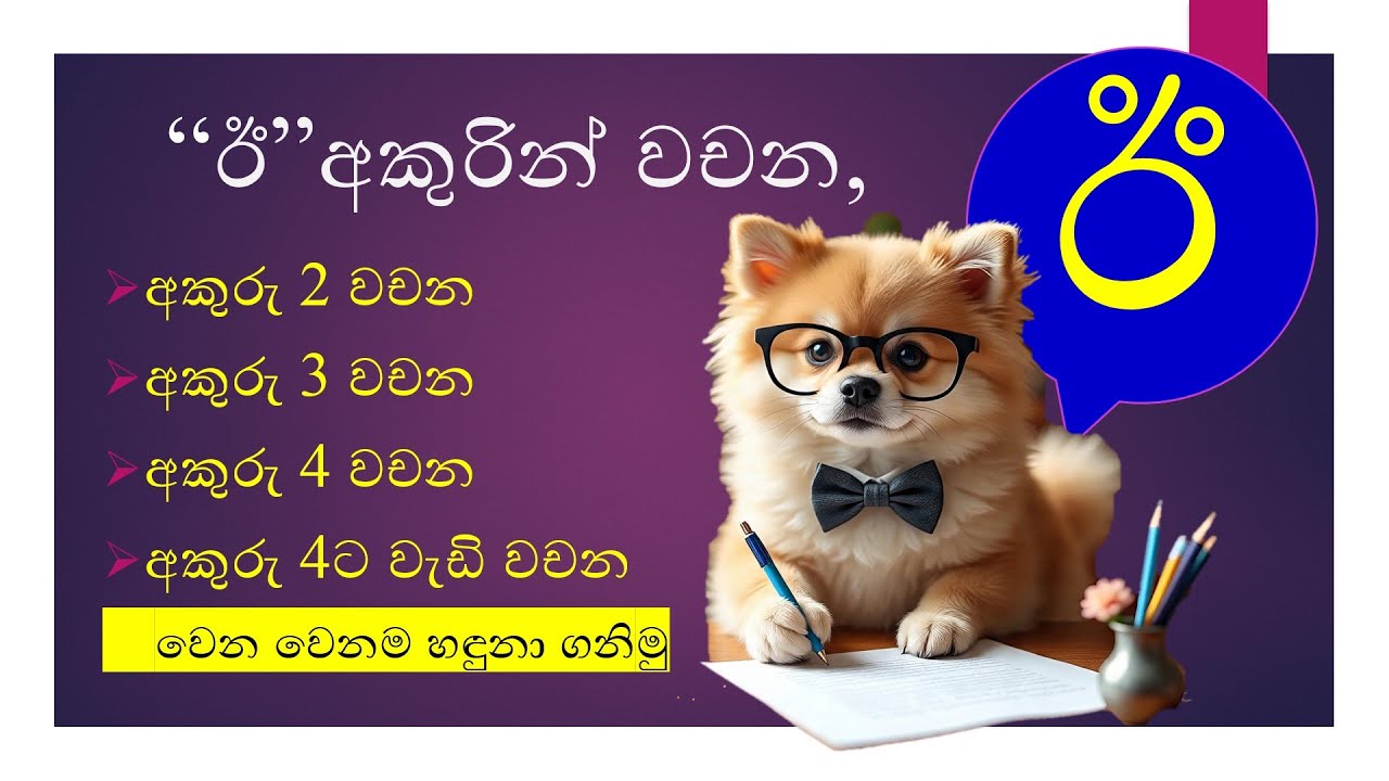 ඊ අකුරින් වචන | ඊ අකුරින් පටන් ගන්න වචන | #education #viraleducation #viral