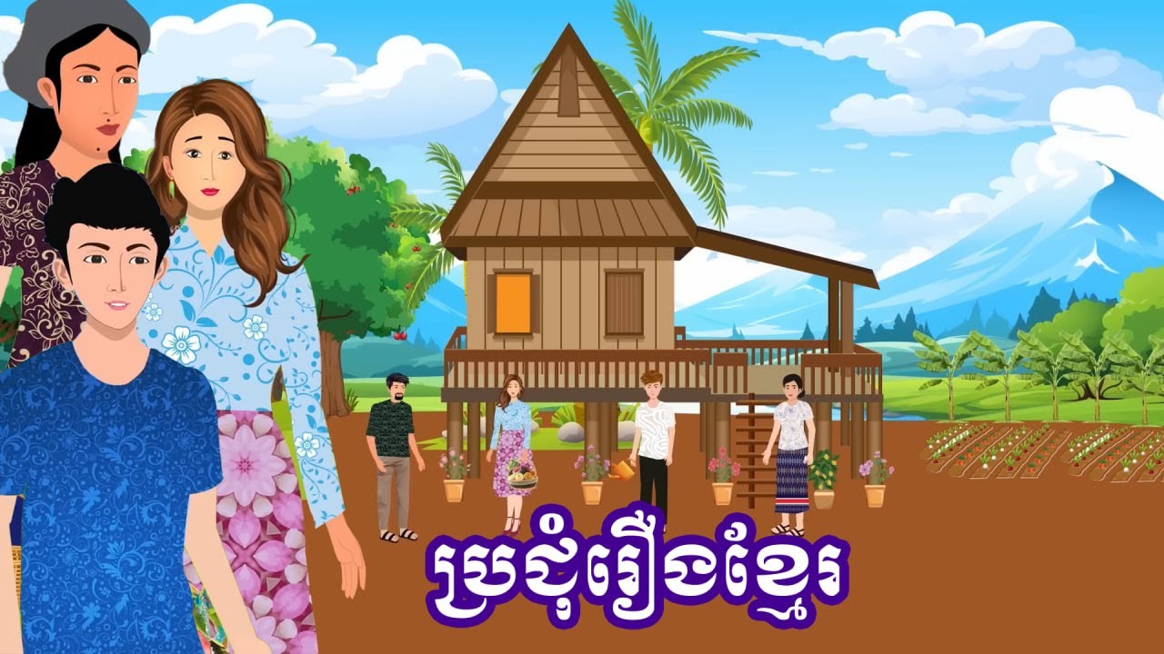 ប្រជុំរឿងមើលដាច់យប់ [ដីថ្លៃចិត្តសឿង/ស្វាមីបង្ខំអោយយកប្តី/កូនប្រសារខាតលក្ខណ៍...] Khmer fairy tales