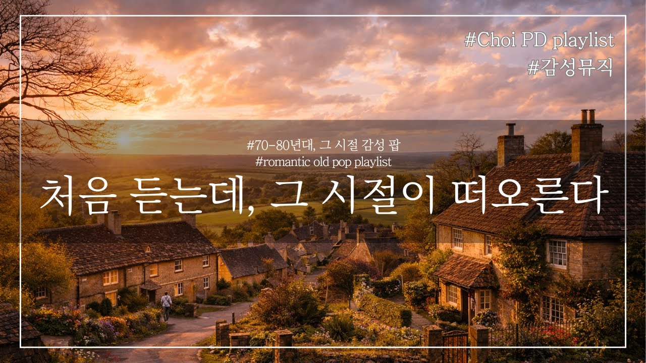 초이PD | Playlist | 처음 듣는데, 그 시절이 떠오르 7080 감성 올드팝 | LP 감성, 카페음악 플레이리스트