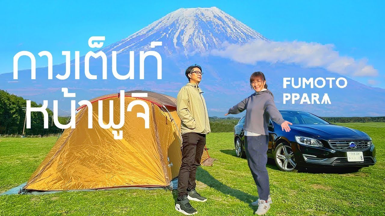 แคมป์ปิ้งในญี่ปุ่น EP11 กางเต็นท์หน้าฟูจิเต็มตา 600 บาทก็ฟินได้ Fumotoppara เที่ยวญี่ปุ่น ชิสึโอกะ