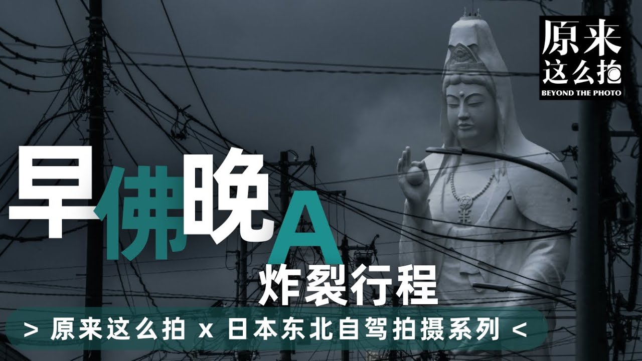 早佛晚A的炸裂行程——在观音胎内回望世界，再来一场微醺！｜#原来这么拍# 第258集