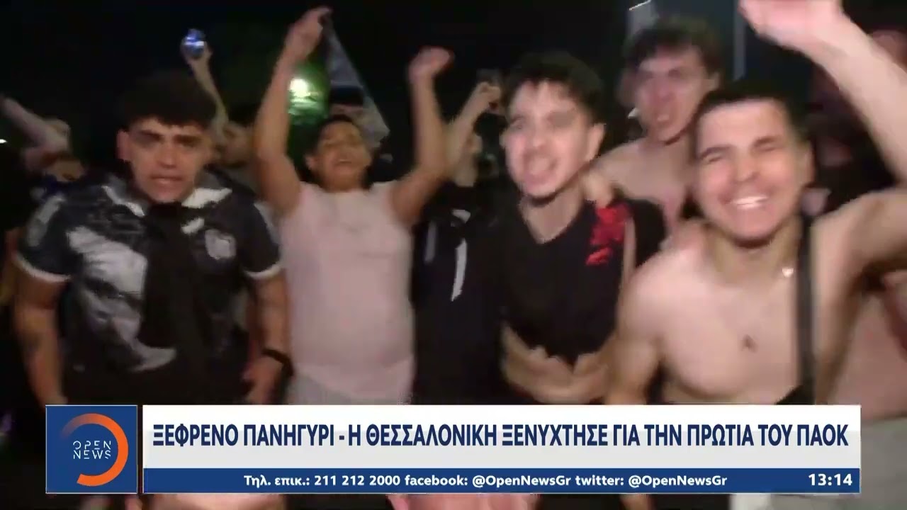Ο ΠΑΟΚ πρωταθλητής Ελλάδας 2024 – Ξέφρενοι πανηγυρισμοί για την κατάκτηση του πρωταθλήματος | Ethnos