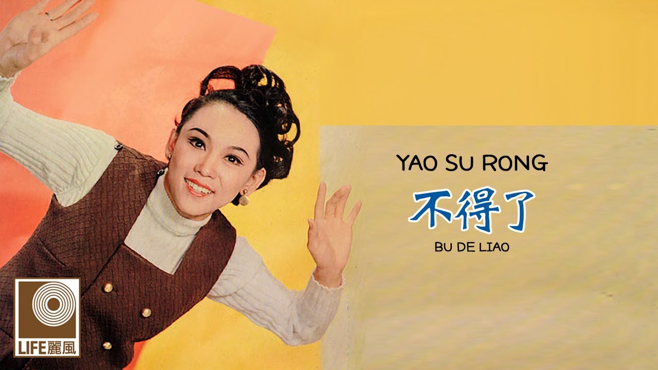 姚苏蓉 Yao Su Rong - 不得了 Bu De Liao (Official Video)