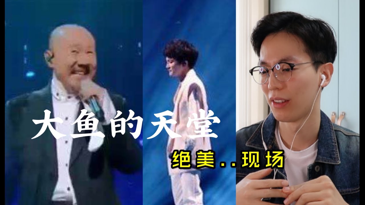 【反应/reaction】韩国人欣赏周深&腾格尔《大鱼的天堂》，有被温柔到..