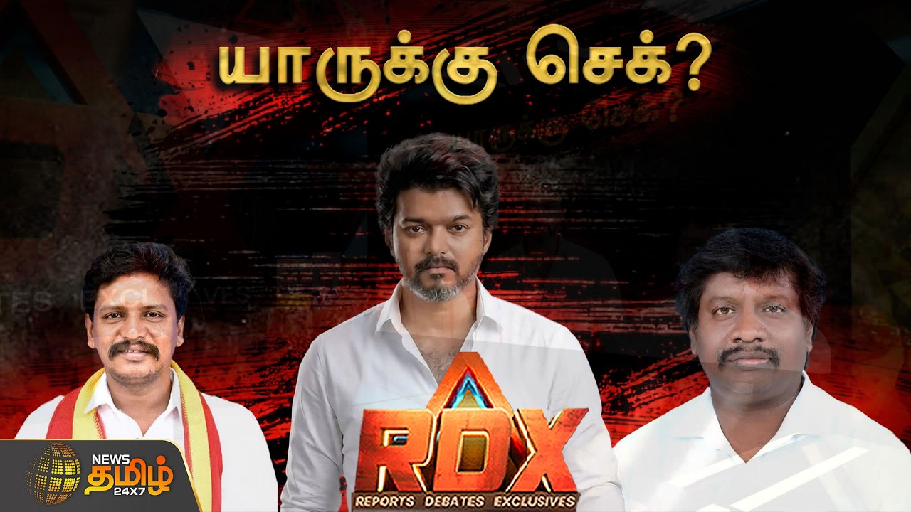 RDX | SILENT MODE அரசியல்..!  யாருக்கு CHECK.. ? | TVK | CM Vijay