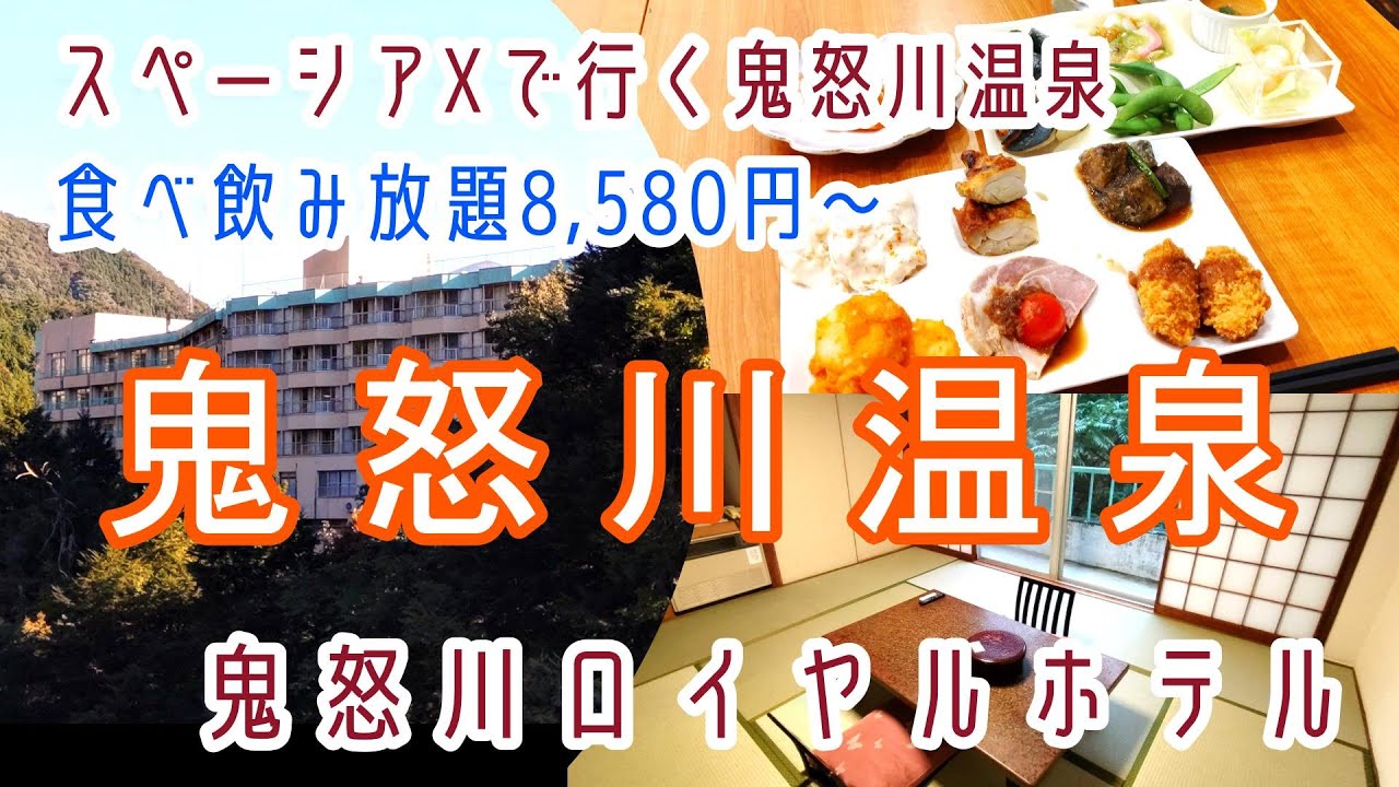 栃木【鬼怒川温泉】スペーシアXで行く鬼怒川温泉「鬼怒川ロイヤルホテル」に宿泊