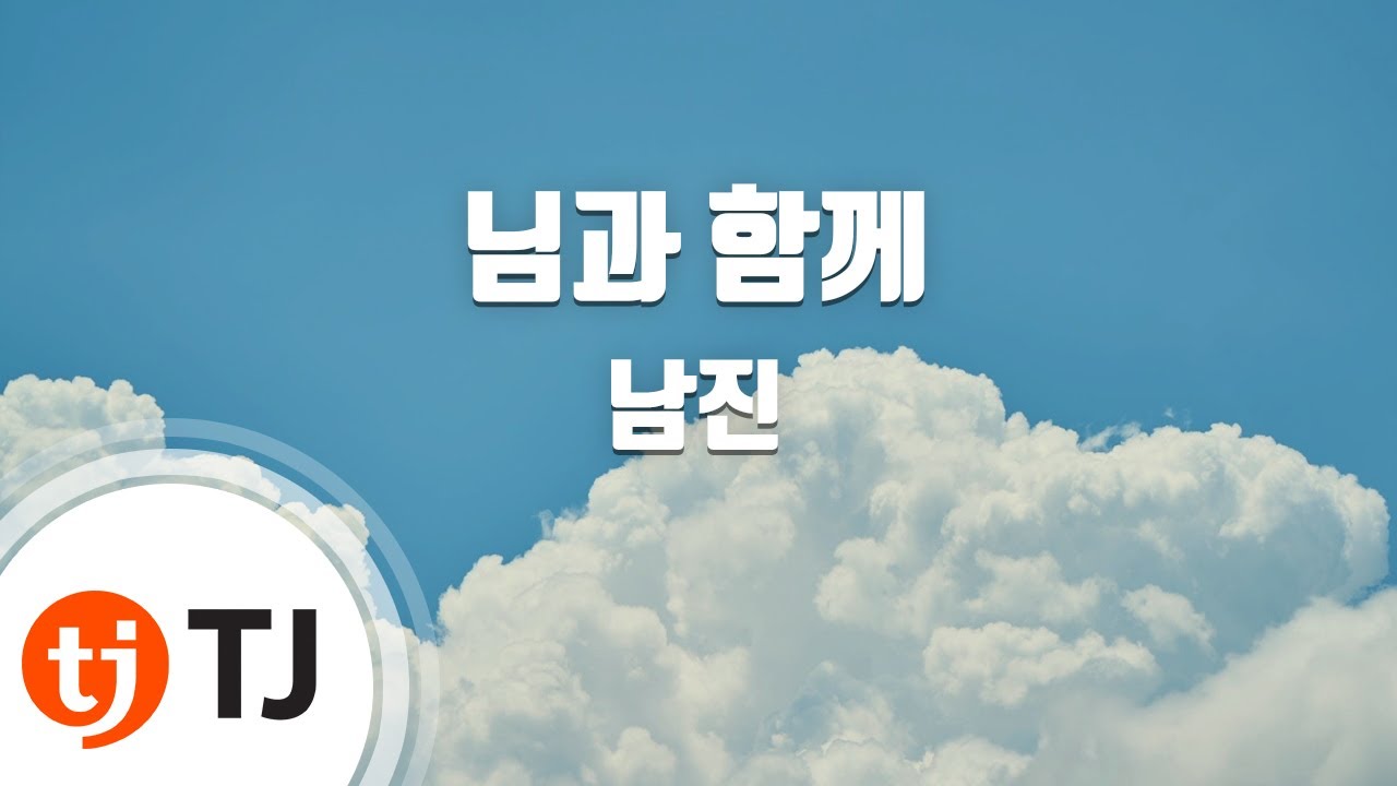 [TJ노래방] 님과함께 - 남진 / TJ Karaoke