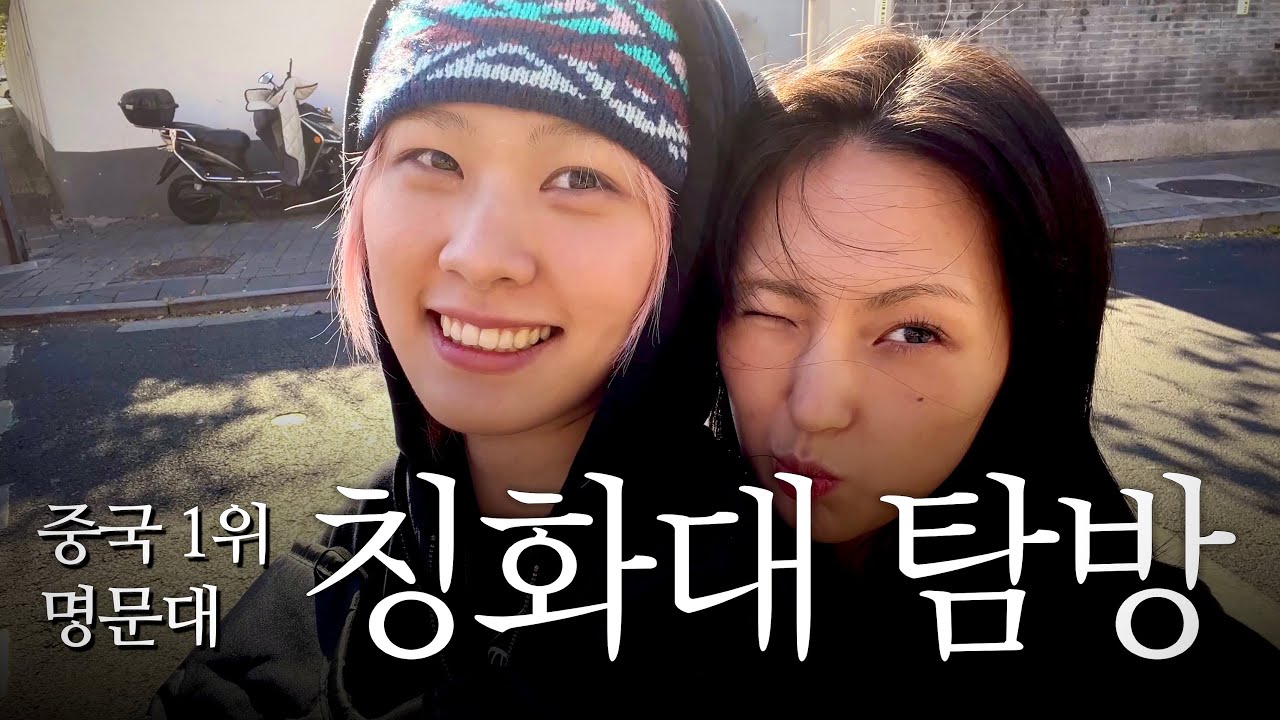 (SUB) 여여커플의 미대 CC 체험 | 학식당이 무려 22개😱 유학 새우훠거 중국마사지 고체양쯔간루 칭화대 북경대 호수