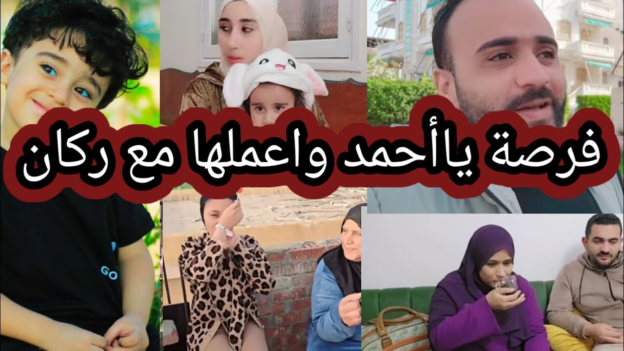 أحمد لازم وواجب عليك تشوفة مش مكالمات وبس هو مالوش ذنب  فى ال انت فيه 