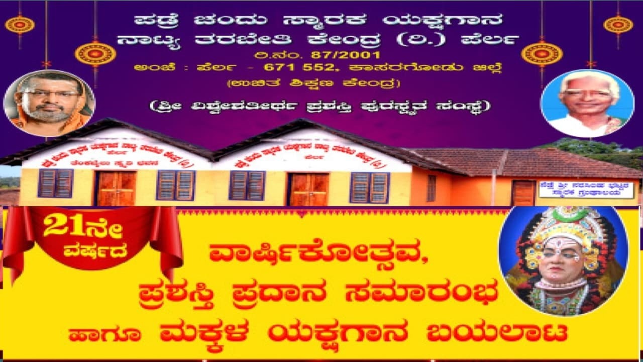 21ನೇ ವಾರ್ಷಿಕೋತ್ಸವ, ಪ್ರಶಸ್ತಿ ಪ್ರದಾನ ಮಕ್ಕಳ ಯಕ್ಷಗಾನ ಬಯಲಾಟ ಪಡ್ರೆ ಚಂದು ಸ್ಮಾರಕ ಯಕ್ಷಗಾನ ನಾಟ್ಯ ತರಬೇತಿ ಕೇಂದ್ರ