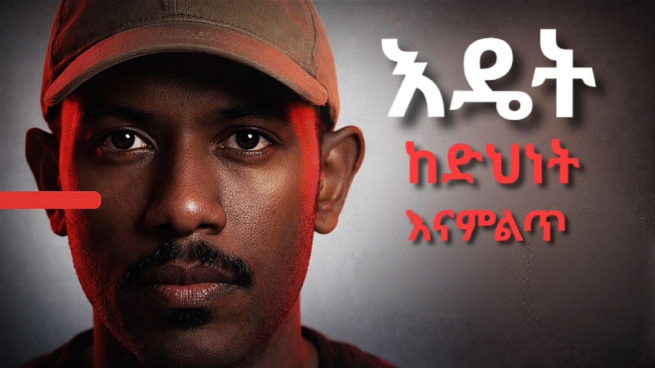 ከድህነት እዴት እናምልጥ?how do we escape poverty