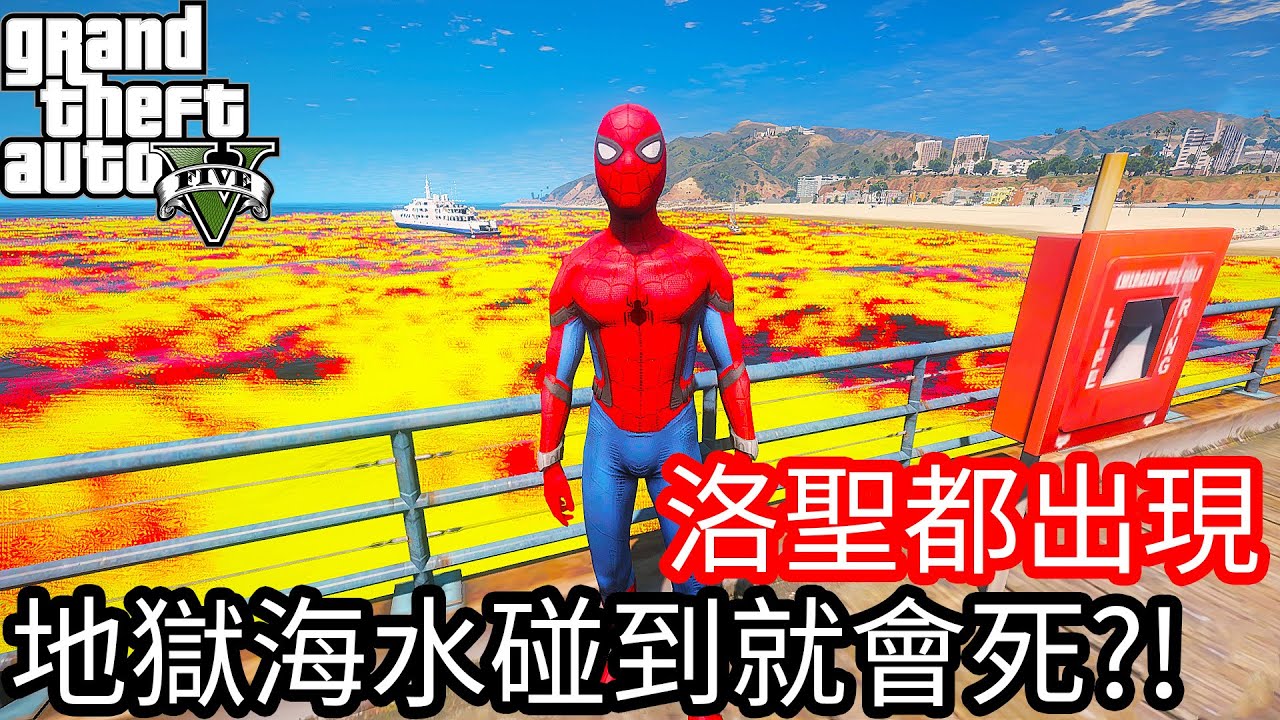 【Kim阿金】洛聖都出現 地獄海水碰到就會死!?《GTA 5 Mods》