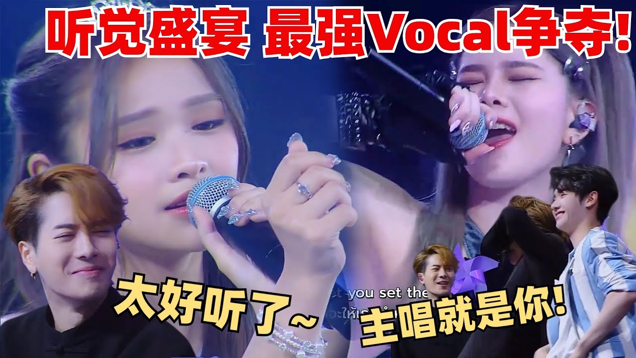 二公最强vocal对决来了！Yean超强感染力唱哭赞多！Krista大主唱风范燃炸全场 泰国选手人均vocal line？ 【创造营2024】