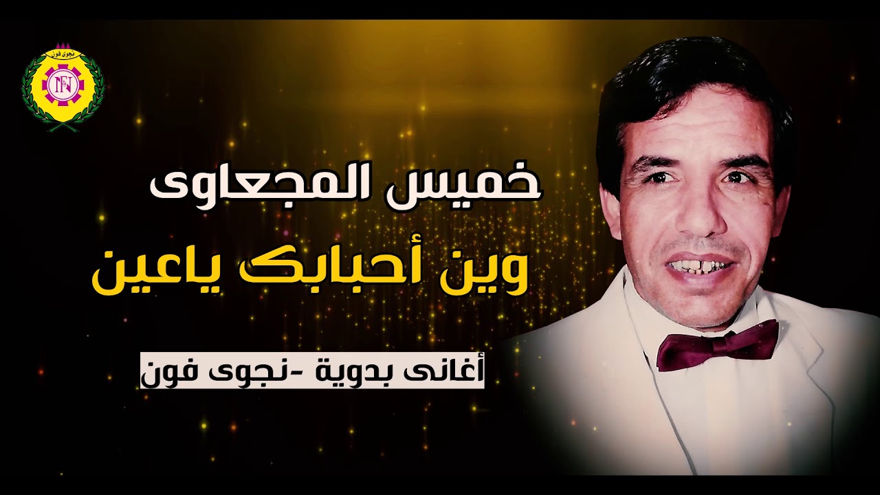 وين أحبابك ياعين  خميس المجعاوى | اغاني بدوية _ نجوى فون