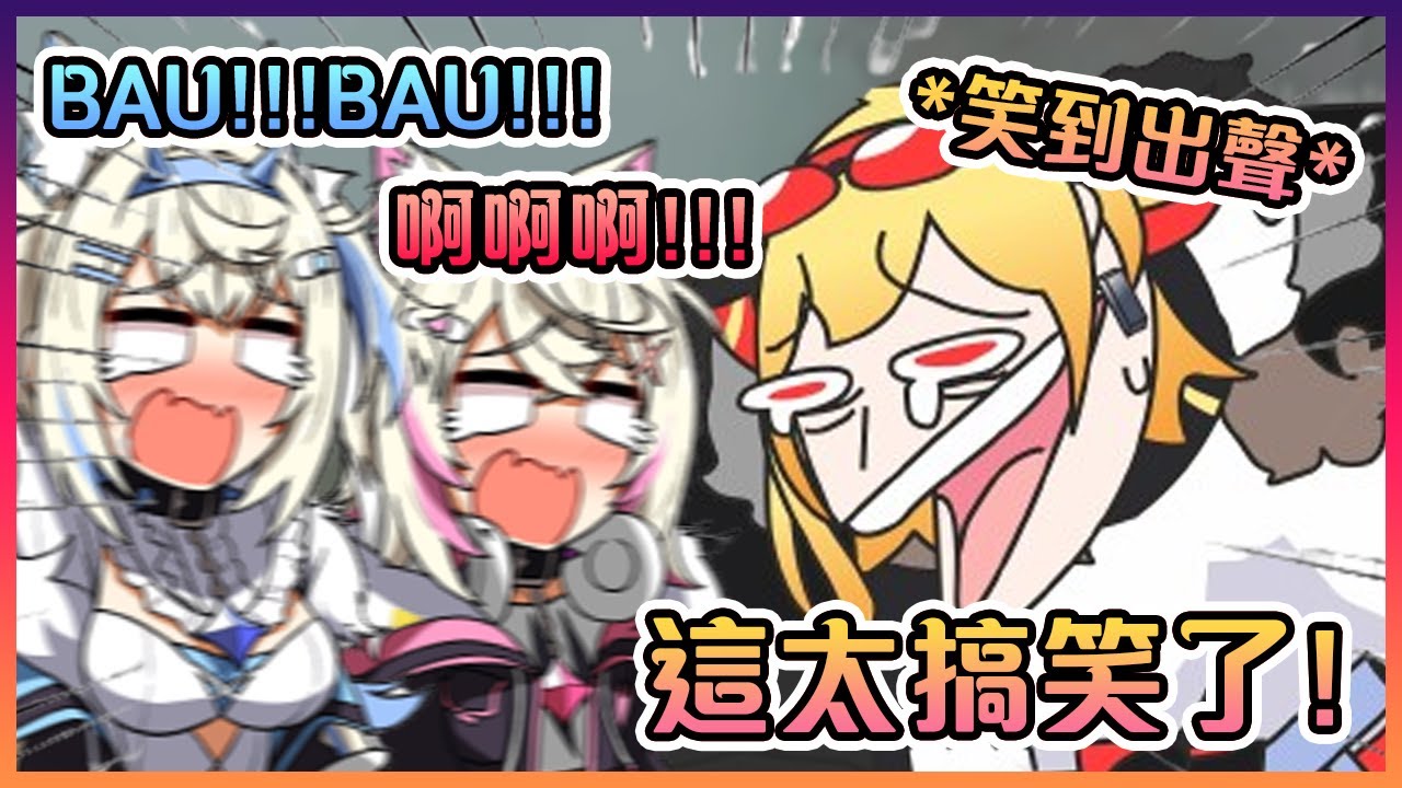 在拼命叫著BAU BAU逃亡的Fuwamoco竟然讓Kaela笑到出聲了?!【Hololive中文】【FUWAMOCO/Kaela Kovalskia】