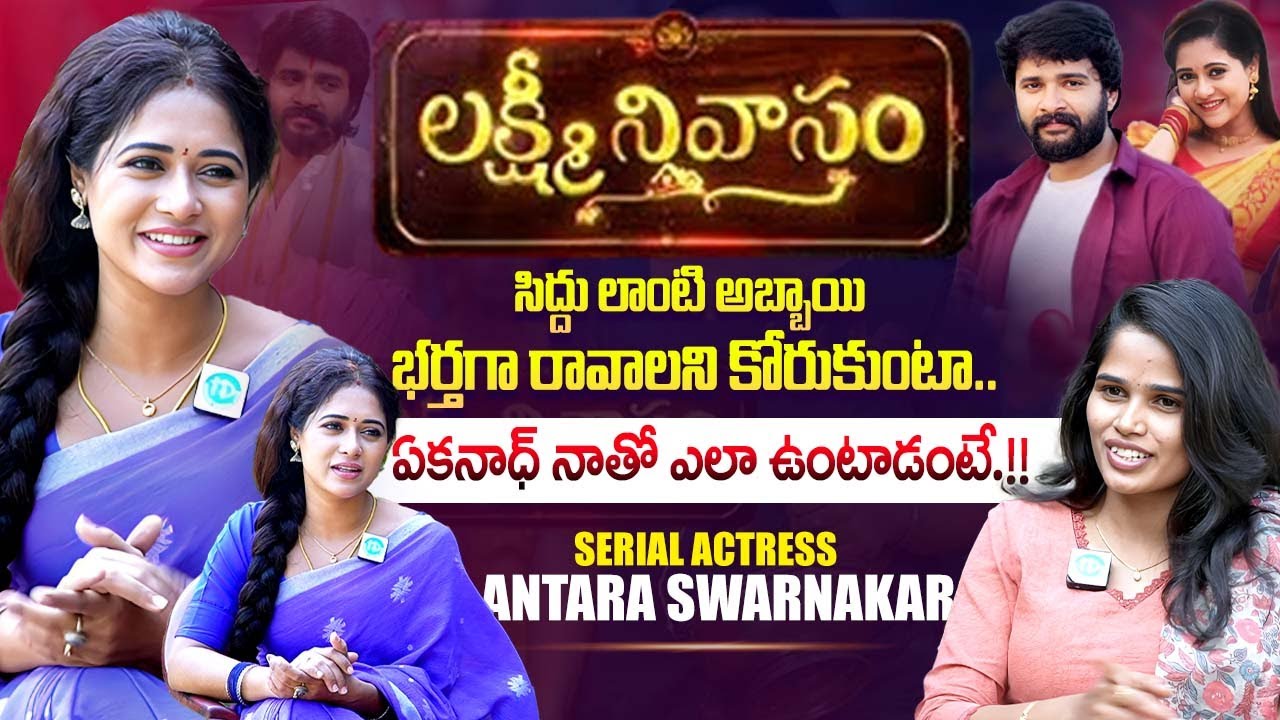 Lakshmi Nivasam Serial Actress Antara Swarnakar { Tulasi } Special Interview | iDream Exclusive