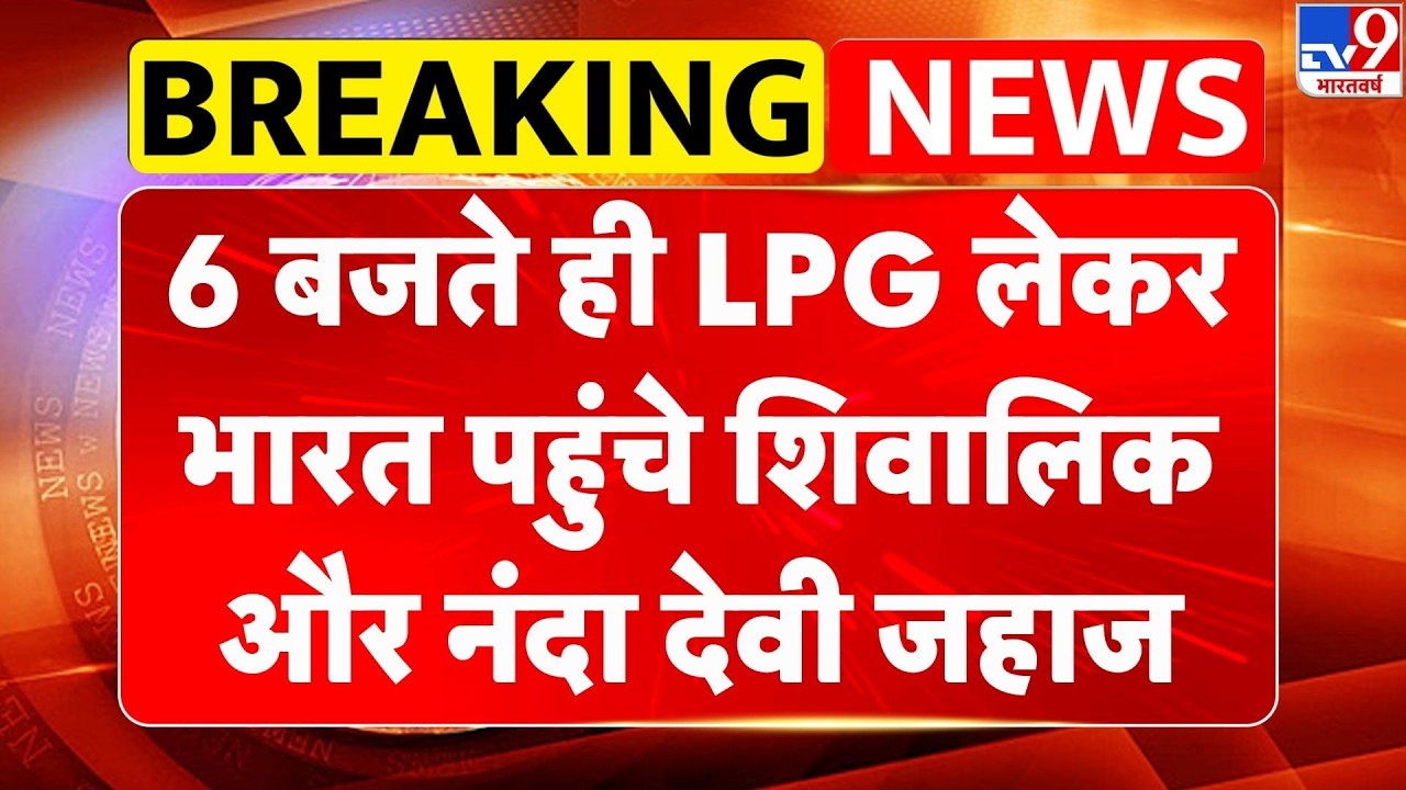 Shivalik LPG Ship Reached Gujarat Port: 6 बजते ही LPG लेकर भारत पहुंचे शिवालिक और नंदा देवी जहाज