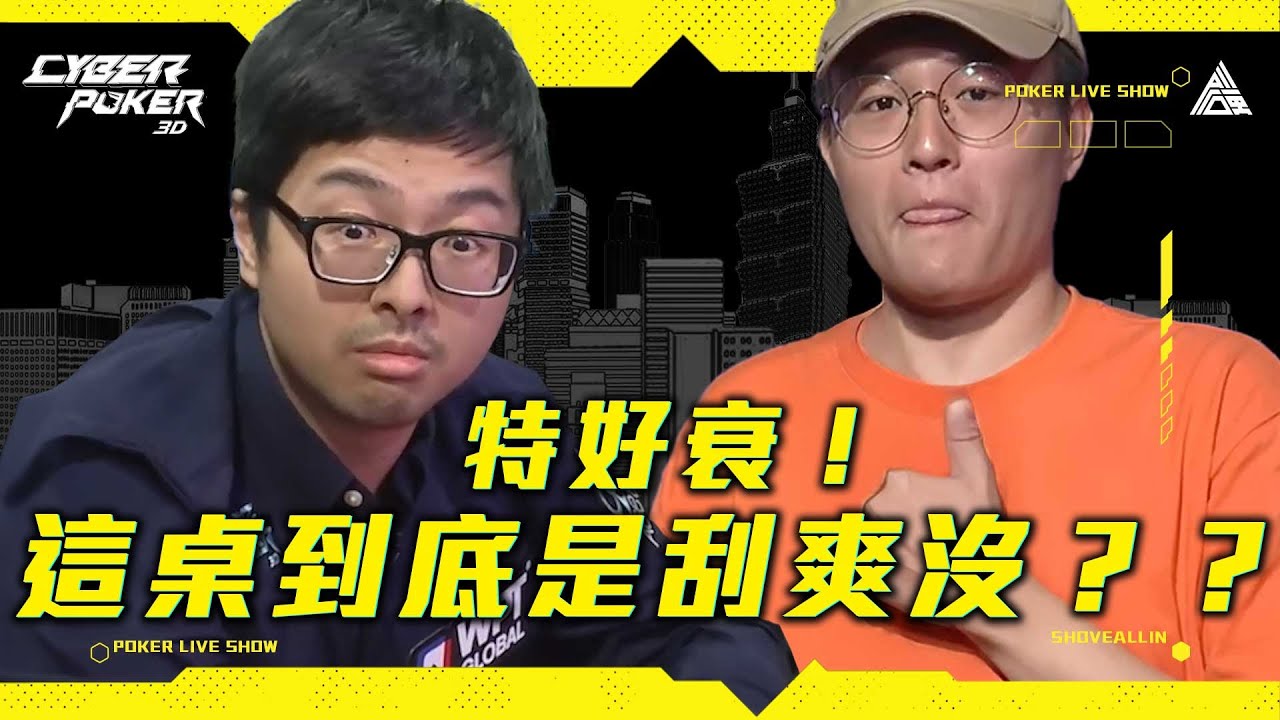 特好衰？這桌到底是刮爽沒？⚡搞咖回歸⚡《ALL硬》Poker Live Show 直播精華 @Dinterlolz @pokerYdog777
