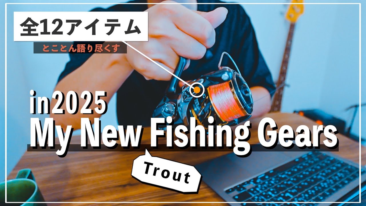 今年買った「釣りアイテム」を語り尽くす in 2025｜渓流釣り｜TroutFishing｜
